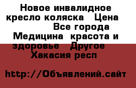 Новое инвалидное кресло-коляска › Цена ­ 10 000 - Все города Медицина, красота и здоровье » Другое   . Хакасия респ.